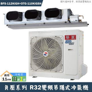 華菱BFS-112KIGH/DTG-110KIGSH負壓變頻吊隱一對一分離式冷氣(冷暖)1級 含標準安裝 大型配送