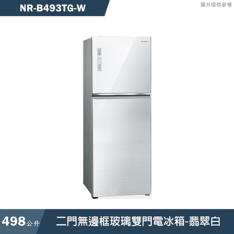 Panasonic國際家電NR-B493TG-W 498公升二門無邊框玻璃雙門電冰箱-翡翠白 含標準安裝 大型配送