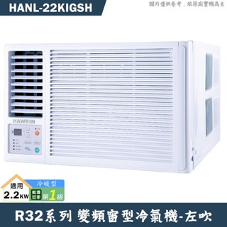 華菱 HANL-22KIGSH 左吹變頻窗型冷氣1級(冷暖型)(含標準安裝) 大型配送