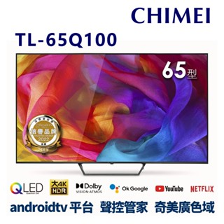 奇美 65吋 4K QLED液晶顯示器 TL-65Q100 無安裝 大型配送