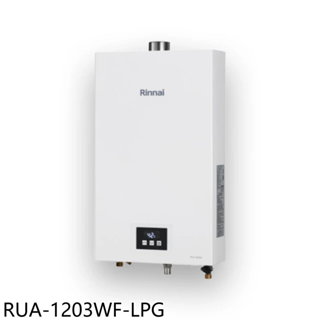 林內12公升智慧溫控強制排氣熱水器桶裝瓦斯RUA-1203WF-LPG (全省安裝)(送7-11商品卡500元)大型配送
