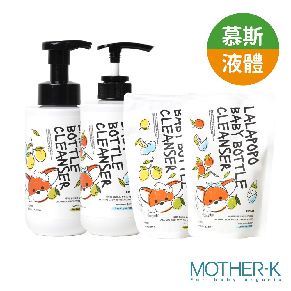 【蝦皮直營】MOTHER-K LALAPOPO 草本極淨蔬果奶瓶清潔劑/慕斯
