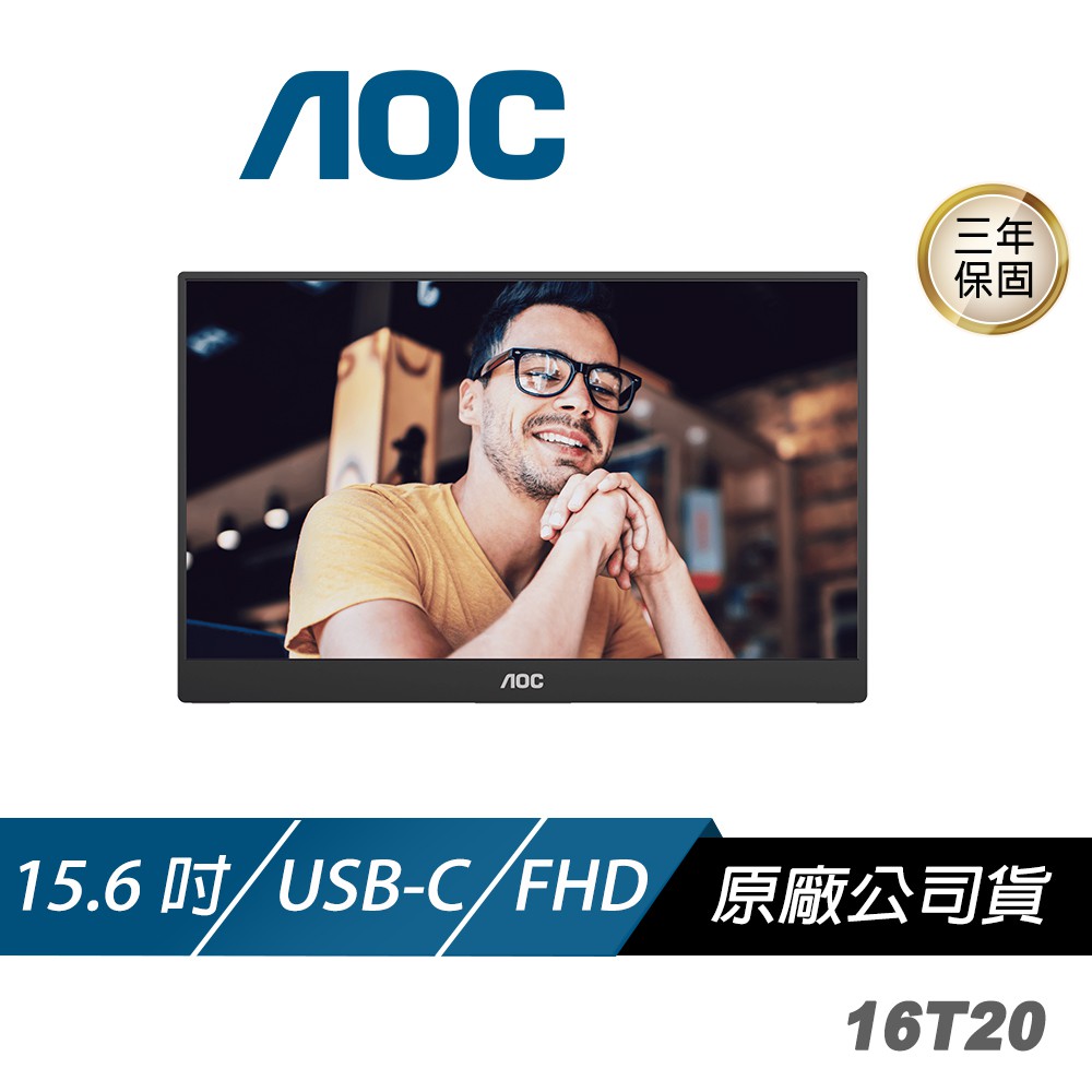 AOC 16T20 便攜式顯示器 15.6吋 60Hz FHD USB-C 電腦螢幕 可攜式螢幕 廠商直送