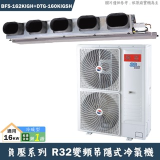 華菱BFS-162KIGH/DTG-160KIGSH負壓變頻吊隱一對一分離式冷氣(冷暖)1級 含標準安裝 大型配送