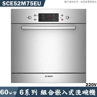 BOSCH SCE52M75EU 組合嵌入式洗碗機 不含門板(含標準安裝) 大型配送