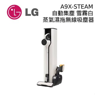 LG樂金 A9X-STEAM A9 X系列 All-in-One 蒸氣濕拖無線吸塵器 自動集塵 現貨 廠商直送