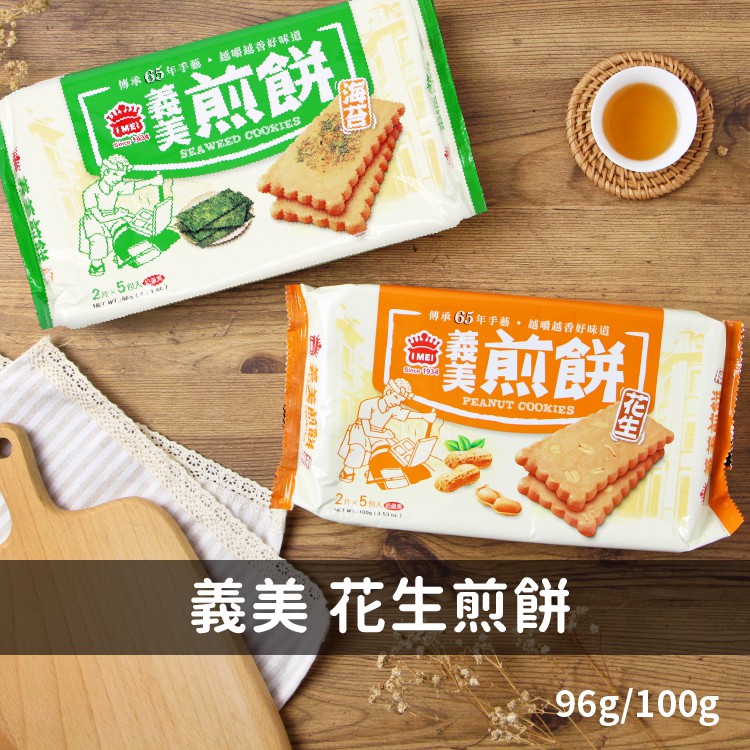 【蝦皮直營】義美煎餅 雙果仁煎餅