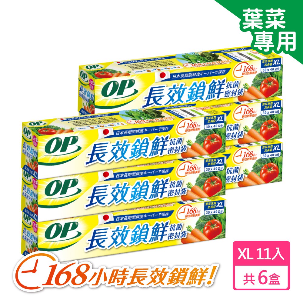 OP 生物分解抗菌密封袋XL 葉菜專用 ６入組 廠商直送
