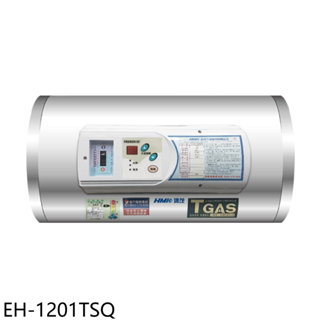 鴻茂12加侖調溫型橫掛式儲熱式電熱水器EH-1201TSQ (全省安裝) 大型配送