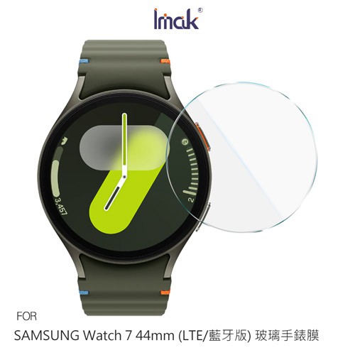 Imak 艾美克 SAMSUNG 三星 Watch 7 44mm LTE版/藍牙版 玻璃手錶膜 玻璃貼 現貨 廠商直送