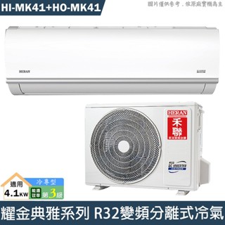 禾聯 HI-MK41/HO-MK41 R32變頻分離式冷氣(冷專型)(含標準安裝) 大型配送