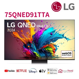 LG 75吋 QNED MiniLED AI智慧液晶顯示器 75QNED91TTA 送固定壁掛安裝 大型配送