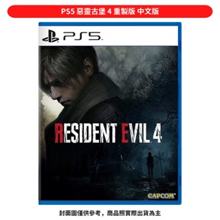 PS5 惡靈古堡 4 重製版 BIOHAZARD RE:4 中文配音 惡靈古堡 現貨 廠商直送