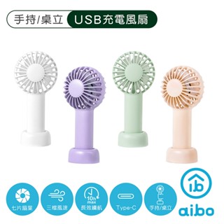 aibo 輕巧隨身 USB充電手持/桌立兩用風扇 現貨 廠商直送