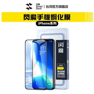 【蝦皮直營】閃魔SmartDevil 鋼化玻璃膜 全系列 iPhone 15 各類型 現貨 廠商直送
