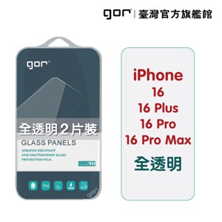 GOR保護貼 iPhone 16 Plus 16 Pro Max 16 9H鋼化玻璃保護貼 全透明2片裝 現貨 廠商直送