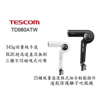 TESCOM TD980ATW BLDC馬達沙龍級速乾修護離子吹風機 現貨 廠商直送