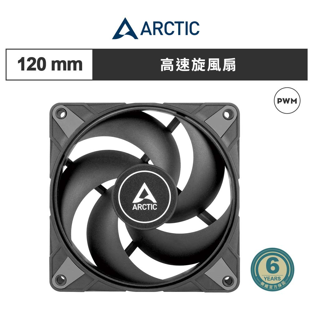 ARCTIC P12 Max PWM 12公分風量型風扇 散熱風扇 機殼風扇｜樂維科技官方公司貨 現貨 廠商直送