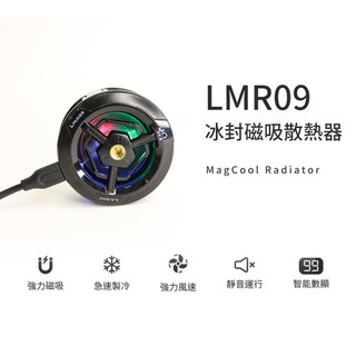 【蝦皮直營】LARMI樂米 磁吸散熱風扇LMR09 廠商直送