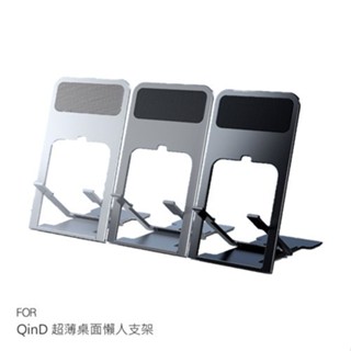 QinD 超薄桌面懶人支架 手機支架 超輕支架 超薄支架 懶人支架 摺疊支架 現貨 廠商直送