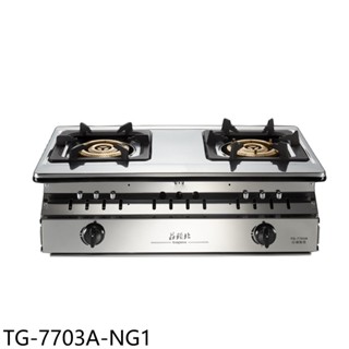 莊頭北二口三環銅爐頭嵌入爐TG-7703A瓦斯爐天然氣TG-7703A-NG1 (全省安裝) 大型配送