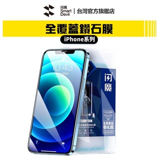 【蝦皮直營】閃魔SmartDevil 鑽石滿版9D玻璃膜 兩片裝 (送神器) iPhone 系列 現貨 廠商直送