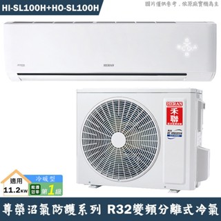 禾聯 HI-SL100H/HO-SL100H R32變頻分離式冷氣-沼氣防護(冷暖型)1級(含標準安裝) 大型配送