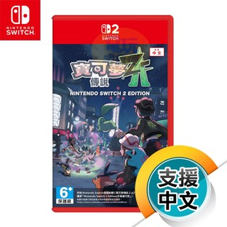 NS2《寶可夢傳說 Z-A》中文版（台灣公司貨）（任天堂 Nintendo Switch）