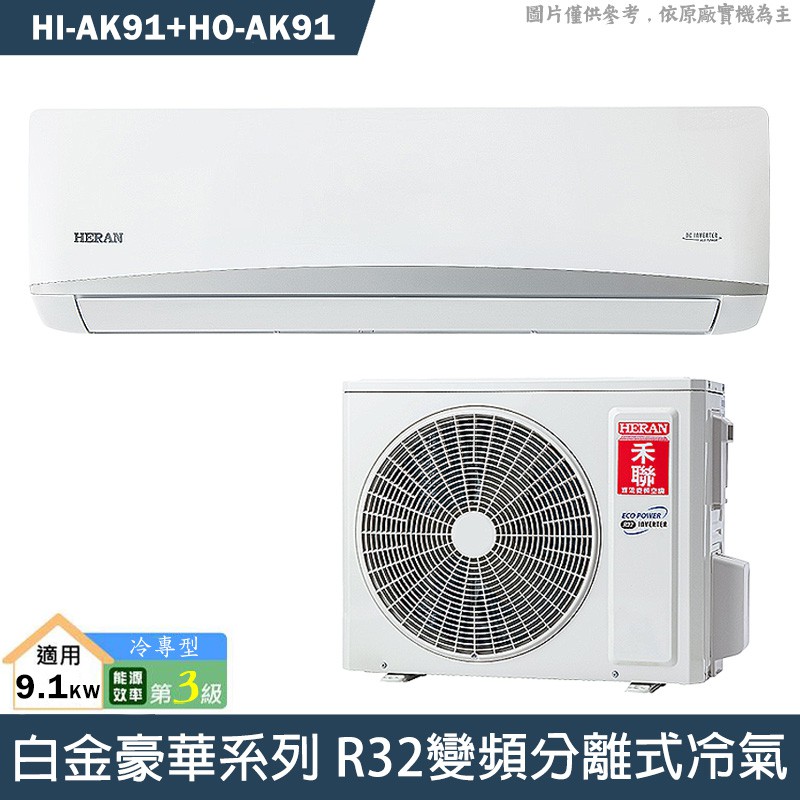 禾聯 HI-AK91/HO-AK91 R32變頻分離式冷氣(冷專型)三級(含標準安裝) 大型配送