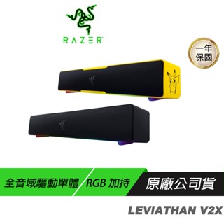 Razer 雷蛇 LEVIATHAN V2X 利維坦巨獸 喇叭 寶可夢限定款 動態高傳真音訊 藍芽 現貨 廠商直送