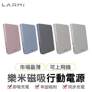 LARMI樂米│MC509 磁吸行動電源│無線充電 5000mAh 現貨 廠商直送