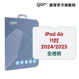 GOR保護貼 iPad Air 11吋 2024 2025 9H全透明鋼化玻璃平板保護貼 公司貨 現貨 廠商直送