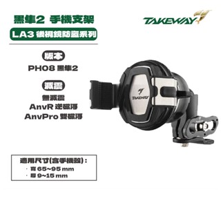 TAKEWAY 防盜系列 LA3 PH08 黑隼2 夾式手機架 磁浮減震 機車手機支架 臺灣製造 現貨 廠商直送