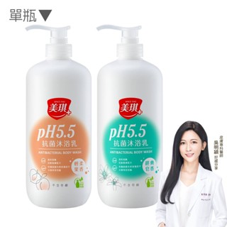 【蝦皮直營特選】美琪 pH5.5抗菌沐浴乳(1000ml)經典皂香/輕柔果香
