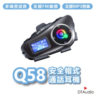 聆翔Q58安全帽藍牙耳機｜音樂分享 混音功能 對講機 IP65防水 雙人對講 CVC降噪 摩托車 現貨 廠商直送