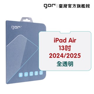 GOR保護貼 iPad Air 13吋 2024 / 2025 9H全透明鋼化玻璃平板保護貼 公司貨 現貨 廠商直送
