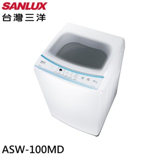 SANLUX 臺灣三洋 10公斤 單槽洗衣機 ASW-100MD 大型配送