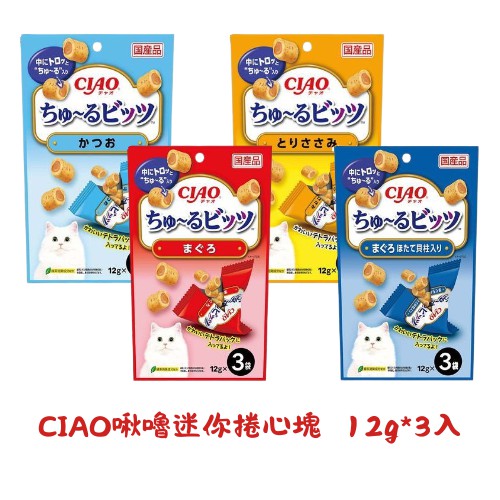 【蝦皮直營】CIAO 啾嚕迷你捲心塊 3袋入 12g/袋 多款任選 鮪魚/雞肉/鰹魚 捲心塊 INABA 原廠正貨