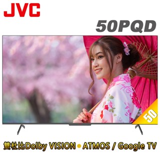JVC 50吋4K HDR QLED金屬量子點GoogleTV連網液晶顯示器(50PQD)送基本安裝 現貨 大型配送