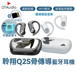 聆翔Q2S骨傳導藍牙耳機 運動耳機 離線播放 ENC通話降噪 連電腦免驅動藍芽5.3藍芽耳機掛耳式耳機 現貨 廠商直送
