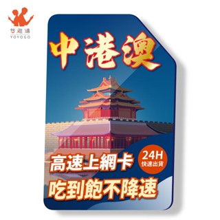 中港澳 中國 大陸 香港 澳門 全境內 吃到飽 4G 高速 免翻牆 網絡卡 上網絡卡 網路 上網 電話 卡 現貨 廠商直送