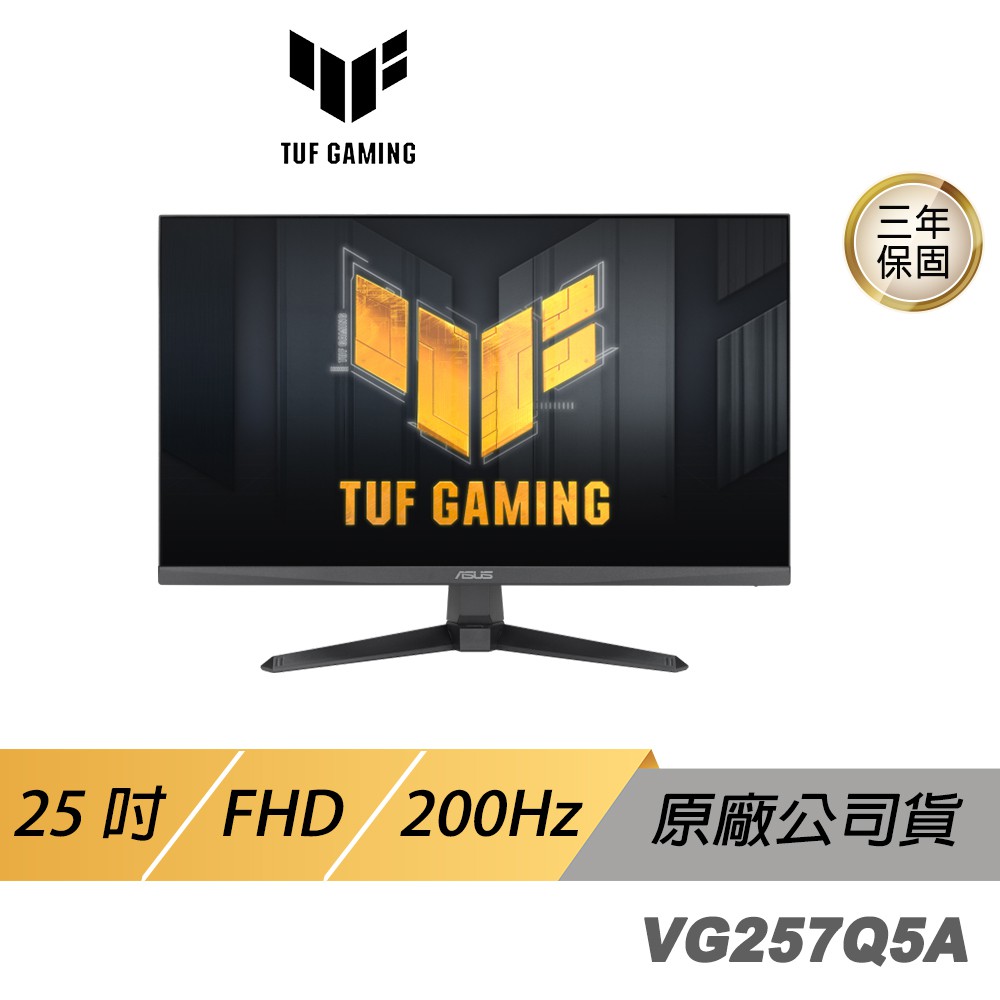 ASUS 華碩 TUF Gaming VG257Q5A 電競螢幕 25吋 200Hz FHD 廠商直送