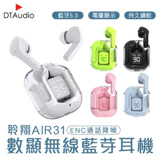 聆翔 AIR31 數顯無線藍芽耳機 ENC通話降噪 電量顯示 藍芽5.3 智慧觸控持久續航透明款藍牙耳機 現貨 廠商直送
