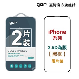 GOR保護貼 iPhone 16 15 14 13 12 Plus Pro Max 2.5D鋼化玻璃保貼 現貨 廠商直送