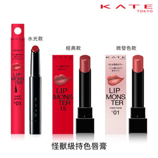 【蝦皮直營特選】KATE凱婷 怪獸級持色唇膏 怪獸唇膏 經典款/限量款/Clear Tone微發色款/水光款(官方直營)