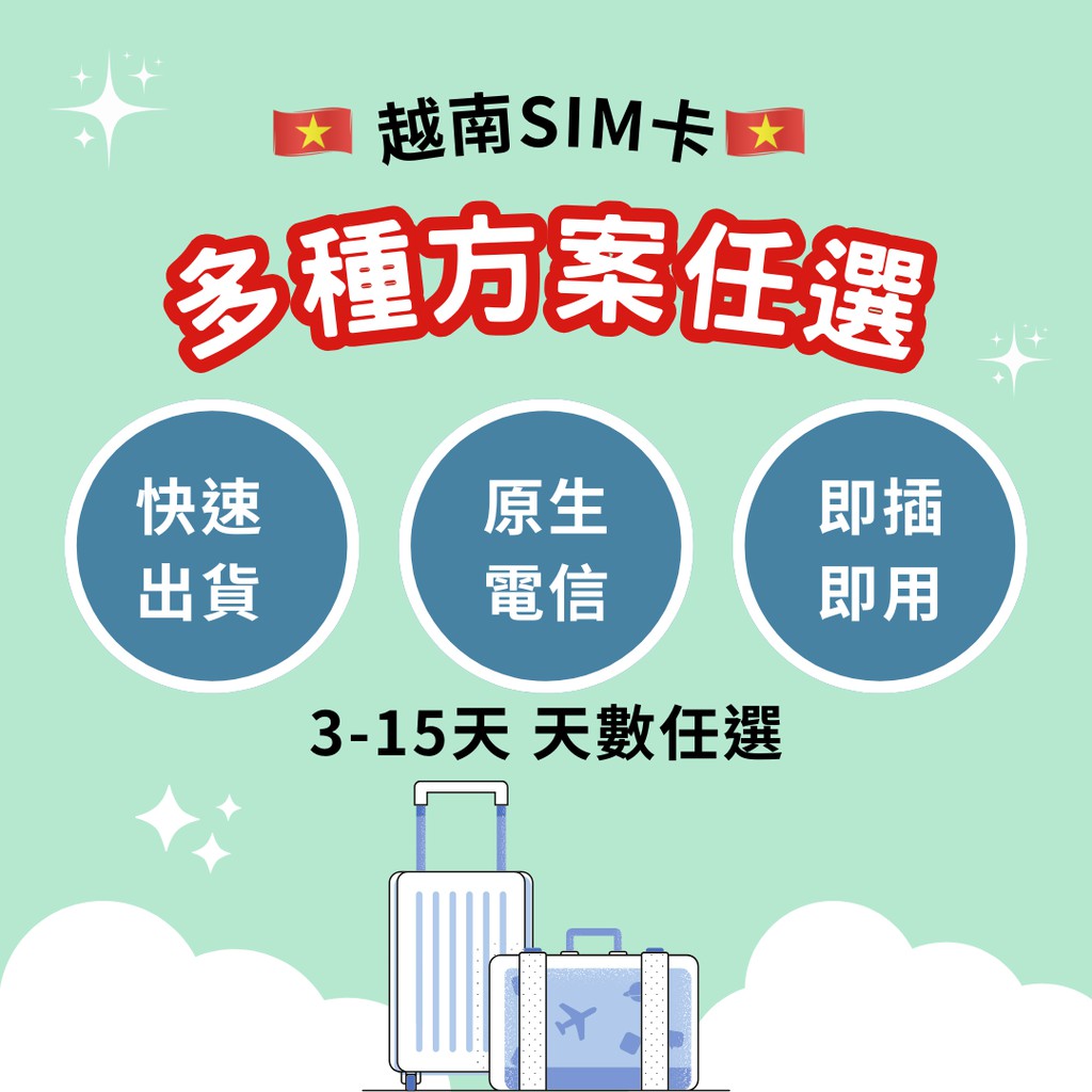 【蝦皮直營特選】CWANT 越南 上網SIM卡 每日5G/7G 3/4/5/6/7/8/10/12/15天 網卡 現貨