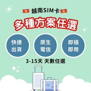 【蝦皮直營特選】CWANT 越南 上網SIM卡 每日5G/7G 3/4/5/6/7/8/10/12/15天 網絡卡 現貨