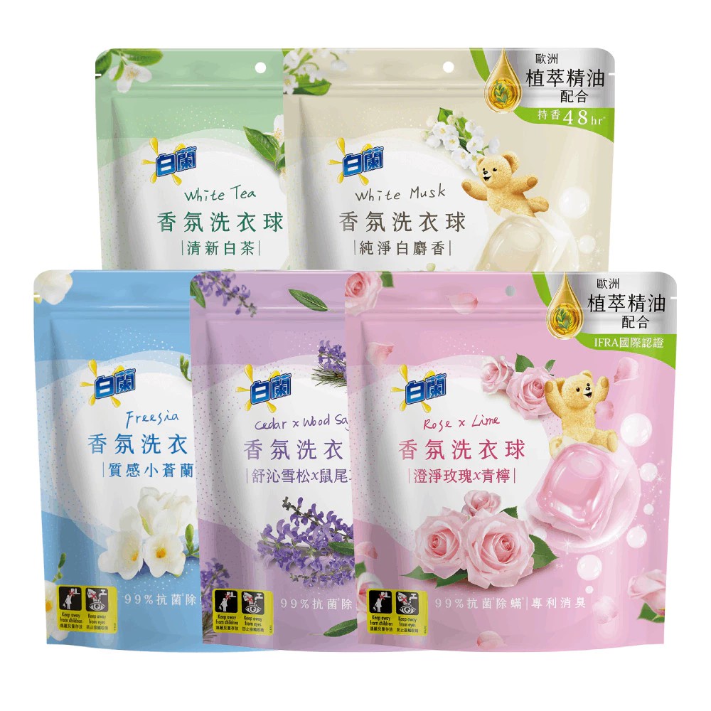 【蝦皮直營】白蘭香氛洗衣球23顆/袋七款任選清新白茶/質感小蒼蘭/純淨白麝香/玫瑰x青檸/雪松x鼠尾草/藍風鈴x麝香