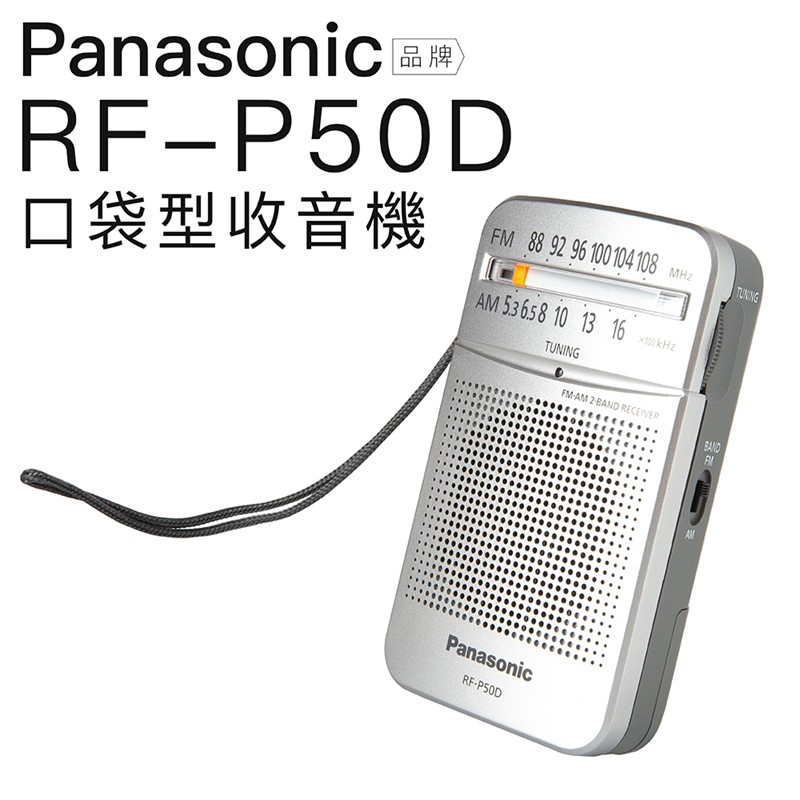 Panasonic RF-P50D 收音機 附原廠耳機 口袋型/大音量保固一年 現貨 廠商直送