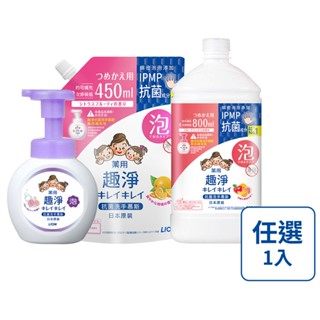 【蝦皮直營特選】日本獅王LION 趣淨抗菌洗手慕斯 250ml/450ml/800ml